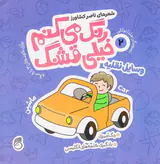 رنگ می کنم خیلی قشنگ جلد دوم وسایل نقلیه