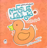 رنگ می کنم خیلی قشنگ جلد سوم اسباب بازی ها