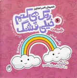رنگ می کنم خیلی قشنگ جلد ششم طبیعت