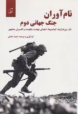 نام آوران جنگ جهانی دوم