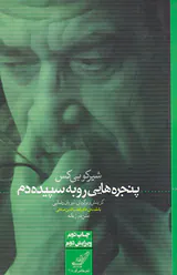 پنجره هایی رو به سپیده دم