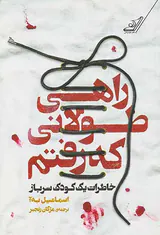 راهی طولانی که رفتم خاطرات یک کودک سرباز