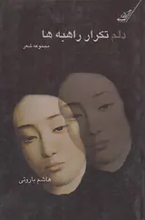 دلم تکرار راهبه ها