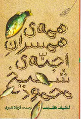 همه ی همسران اجنه ی شیخ محمود