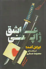 عاشق ژاپنی