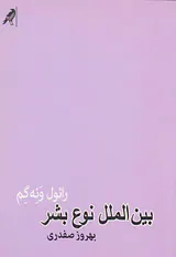 بین الملل نوع بشر