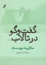 گفت و گو در تالاب