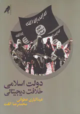 دولت اسلامی خلافت دیجیتالی