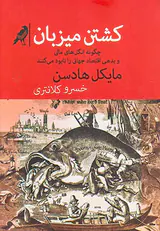 کشتن میزبان