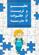 تعلیم و تربیت از خانواده تا مدرسه