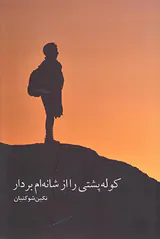 کوله پشتی را از شانه ام بردار