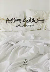 پیش از آن که بخوابیم