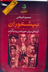 بیشعوران آینه ای برای خویشتن و دیگران