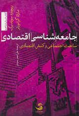 جامعه شناسی اقتصادی(ساخت اجتماعی و کنش اقتصادی)