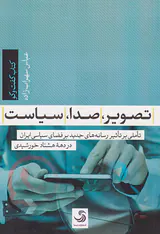 تصویر صدا سیاست (تاملی بر تاثیر رسانه های جدید بر فضای سیاسی ایران)