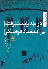 درآمدی پیشرفته بر اقتصاد فرهنگی
