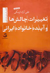 تغییرات چالش ها و آینده خانواده ایرانی