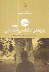 ذن در هنر عکاسی خیابانی