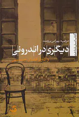 دیگری در اندرونی (واکاوی فضای جنسیتی)