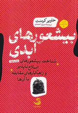 کتاب بیشعوری2(بیشعوری های ابدی)
