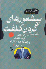 بیشعورهای گردن کلفت(شناخت بیشعورهای گردن کلفت و راهکارهای مقابله با آن ها)