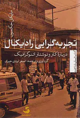 تجربه گرایی رادیکال_درباره کار و نوشتار اتنوگرافیک