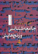 جامعه شناسی و رنج هایش