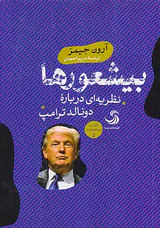 بیشعورها نظریه ای درباره دونالد ترامپ