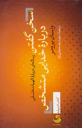 سخن گفتن درباره خدایی متشخص