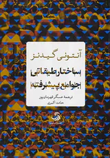 ساختار طبقاتی جوامع پیشرفته