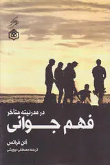فهم جوانی در مدرنیته متاخر