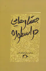 جستارهایی در اسطوره