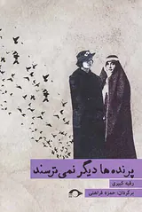 پرنده ها دیگر نمی ترسند