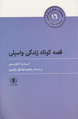 مجموعه ی هزار و یک آسنی16(قصه کوتاه زندگی واسیلی)