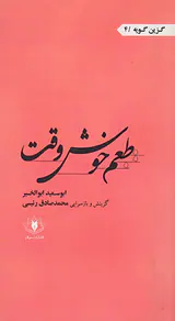 طعم خوش وقت