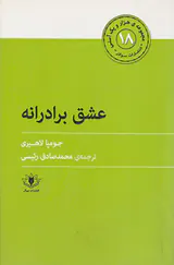 مجموعه ی هزار و یک آسنی18 عشق برادرانه