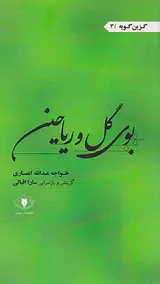 بوی گل و ریاحین