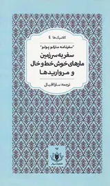 سفر به سرزمین مارهای خوش خط و خال و مرواریدها