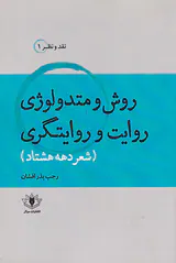 روش و متدولوژی روایت و روایتگری(شعر دهه هشتاد)