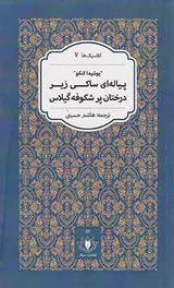 پیاله ای ساکی زیر درختان پر شکوفه گیلاس