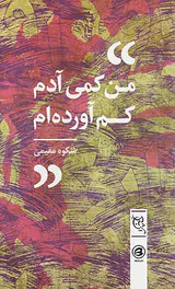 من کمی آدم کم آورده ام