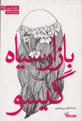 بازار سیاه گیسو(سپیده باوران)