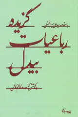 گزیده رباعیات بیدل