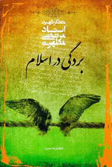 بردگی در اسلام