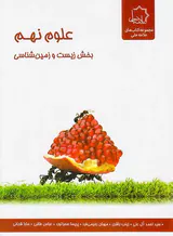 کتاب علوم نهم بخش زیست و زمین شناسی استعدادهای درخشان انتشارات علامه حلی