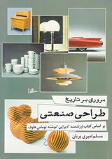 مروری بر تاریخ طراحی صنعتی
