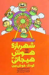 شهربازی هوش هیجانی کودک خوش بین