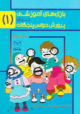 بازی های آموزشی برای پرورش حواس پنجگانه1
