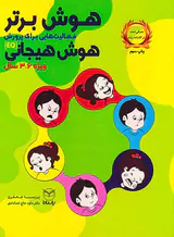 هوش برتر فعالیت هایی برای پرورش هوش هیجانی(ویژه6تا3سال)