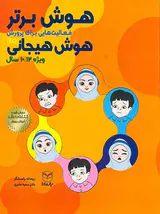 هوش برتر فعالیت هایی برای پرورش هوش هیجانی(ویژه12تا10سال)